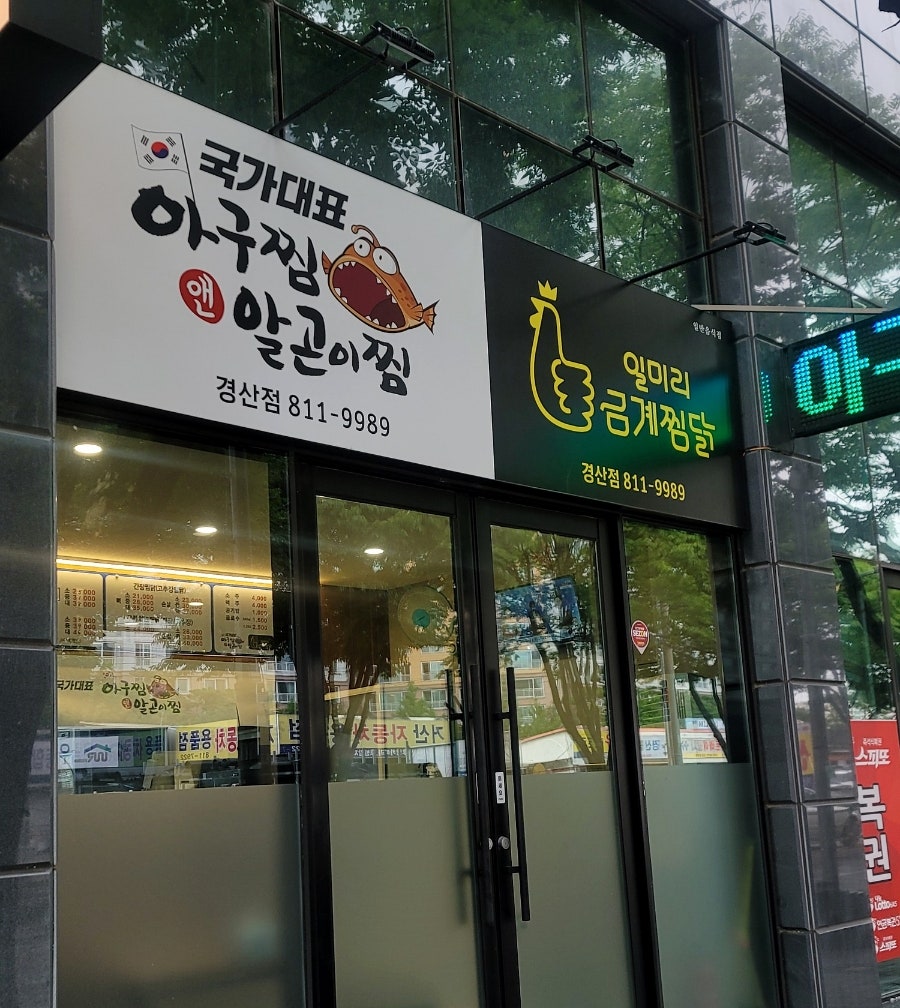 국가대표아구찜 이미지