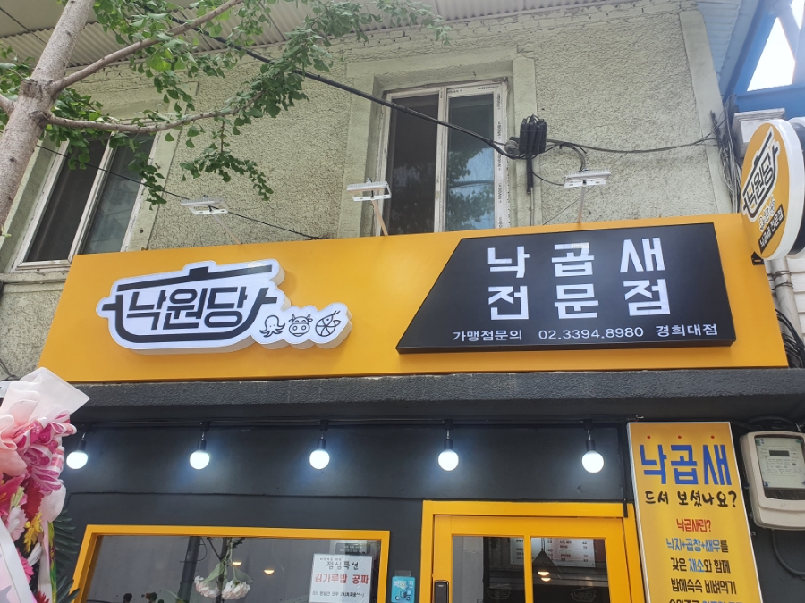 낙원당낙곱새전문점 이미지