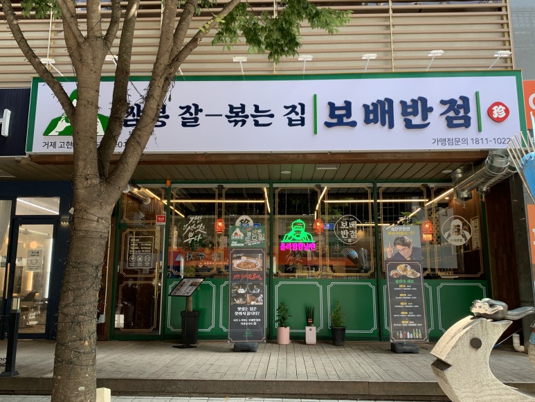 보배반점 거제고현점 이미지