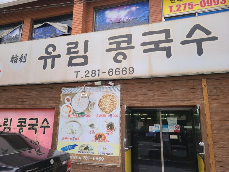 유림콩국수 이미지
