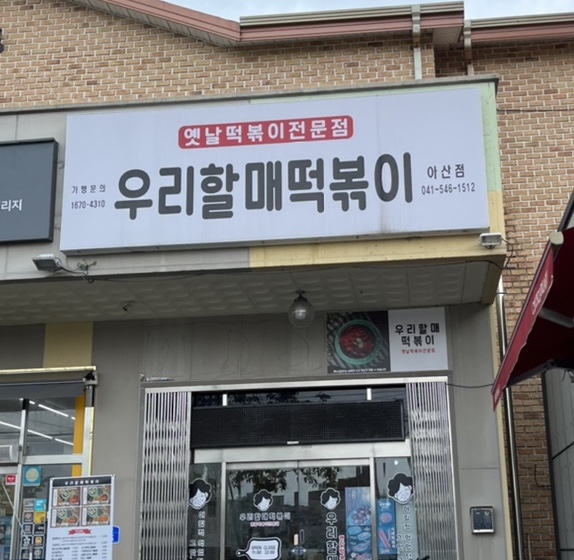 우리할매떡볶이 아산점 이미지