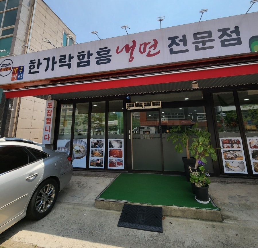 한가락함흥냉면 이미지