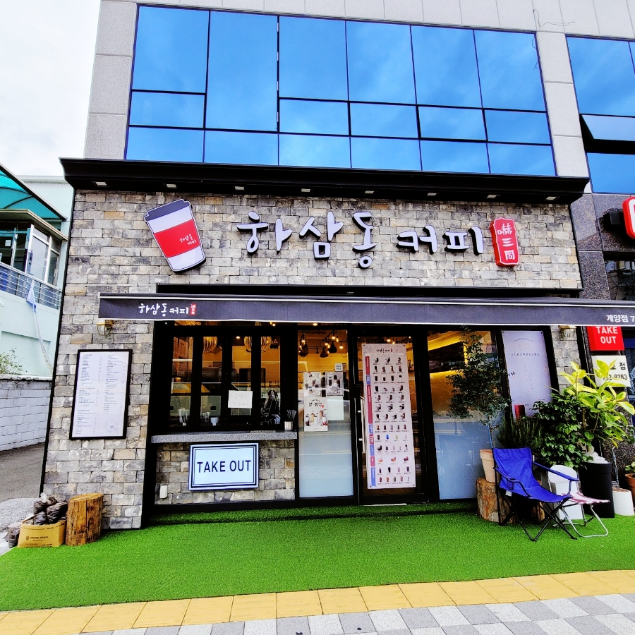 하삼동개양점 이미지