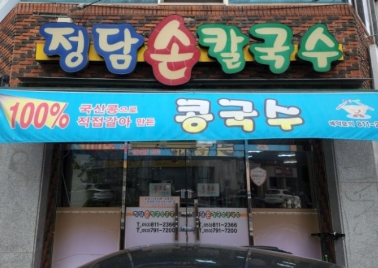 정담손칼국수 이미지