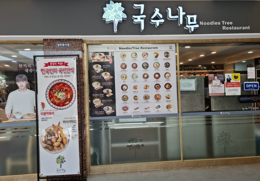 국수나무용평리조트점 이미지