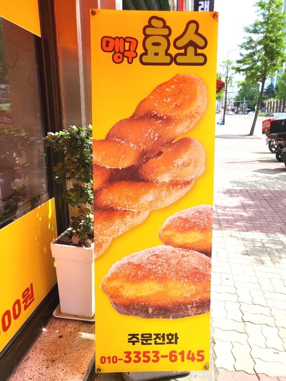 맹구효소꽈배기 이미지