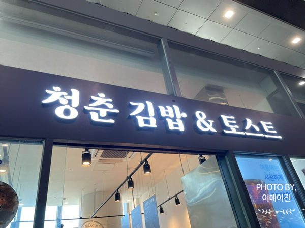 청춘김밥&토스트 이미지