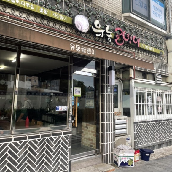남문유동골뱅이 이미지