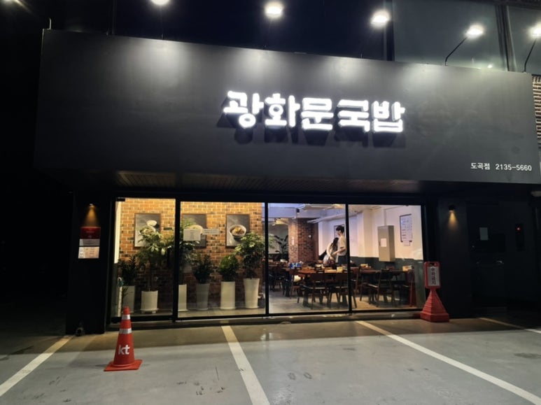 광화문국밥 도곡점 이미지