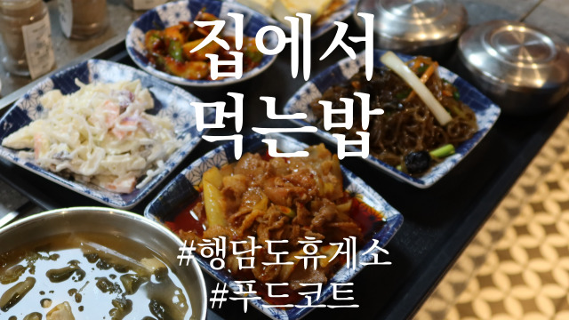 행담도휴게소(집에서먹는밥) 이미지