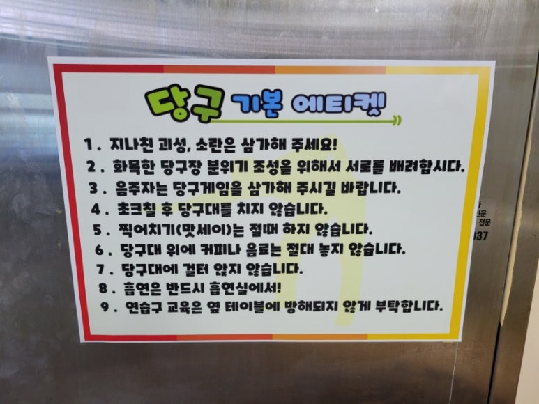 사랑방당구장 이미지
