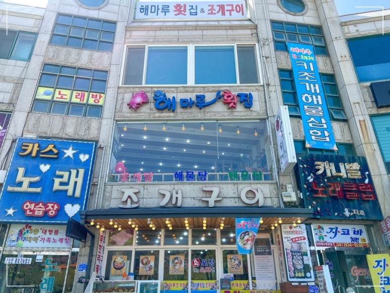 해마루횟집 이미지