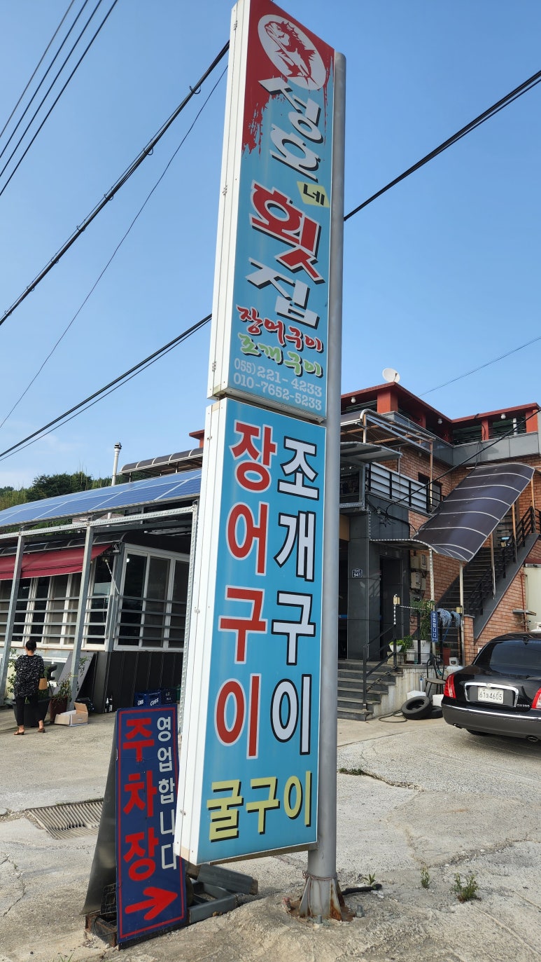 성호네횟집 이미지