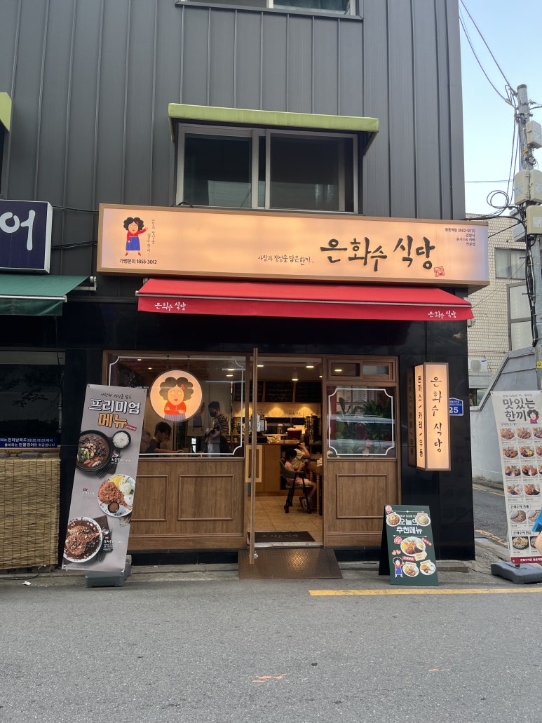 은화수식당(등촌역점) 이미지