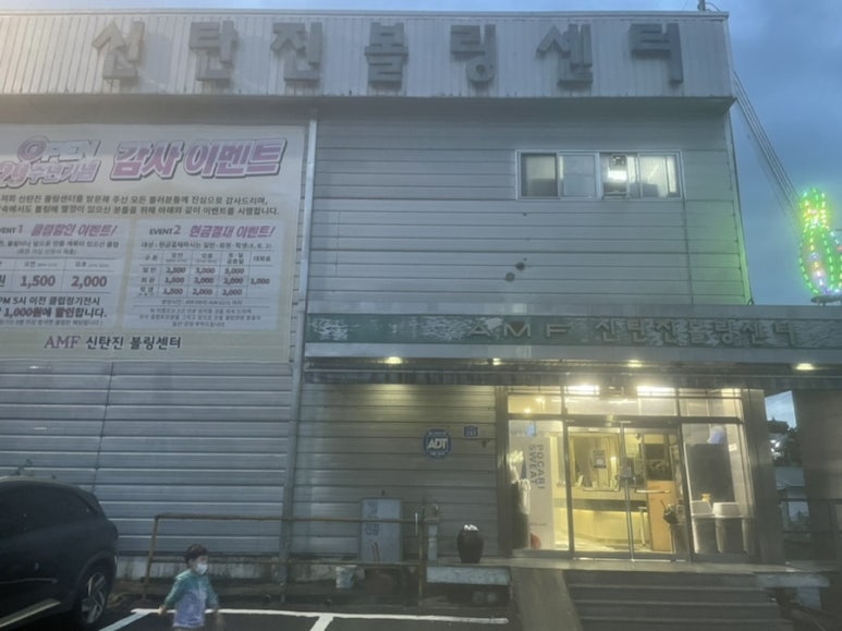 신탄진볼링센타 이미지