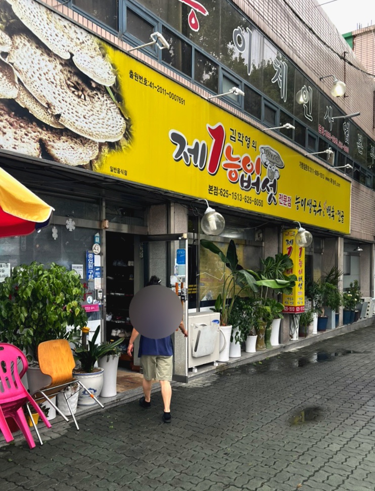 제1능이버섯백숙과능이생국수 이미지