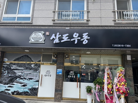 삼도우동 이미지