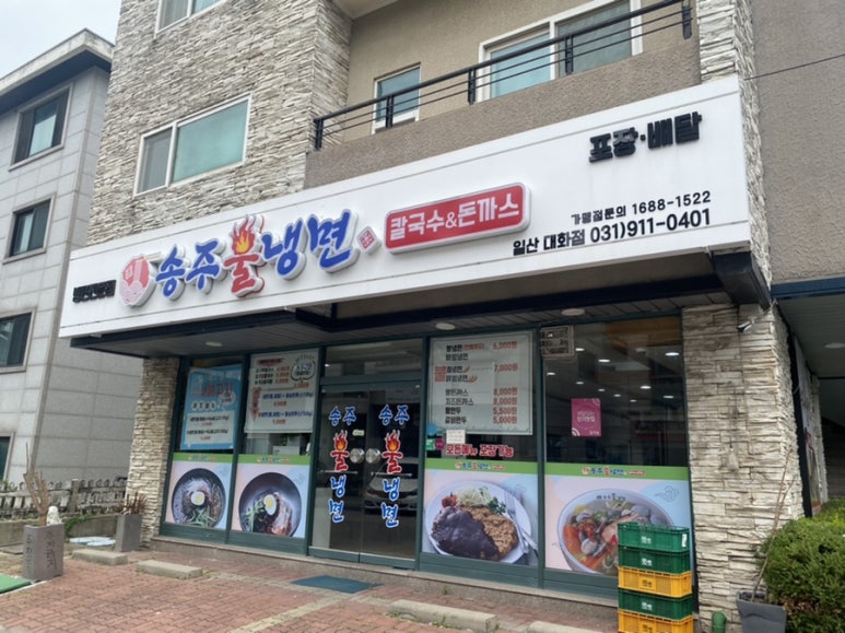송주불냉면일산 이미지