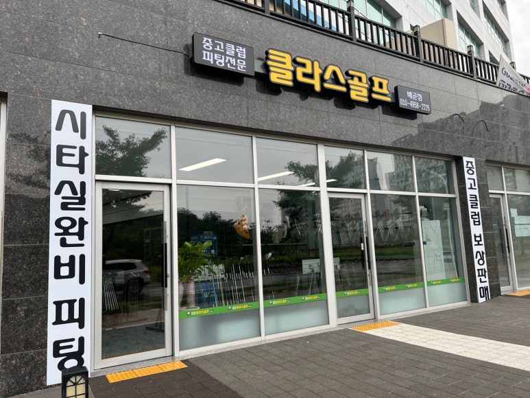 클라스골프배곧점 이미지