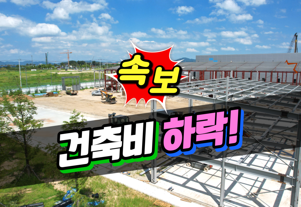 평당 건축비 하락! 철골구조 공장 건축, 조립식 창고 건축, 상가 건축 비용 안정 소식! : 네이버 블로그 평당 건축비 하락! 철골구조 공장 건축, 조립식 창고 건축, 상가 건축 비용 안정 소식! : 네이버 블로그