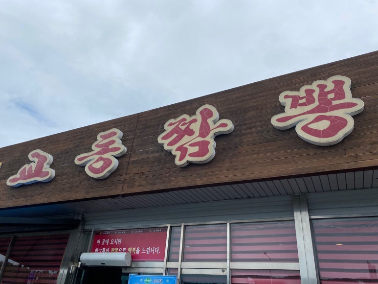 대천교동짬뽕 이미지