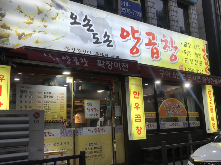 오손도손양곱창 이미지