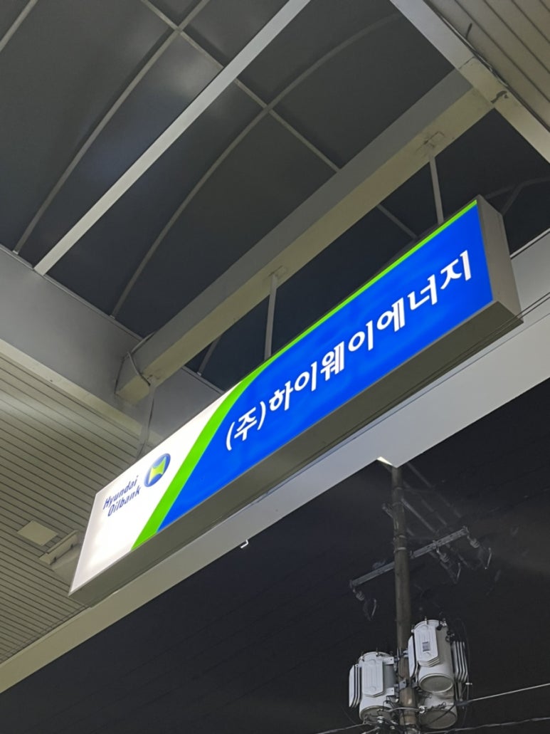 하이웨이에너지 이미지