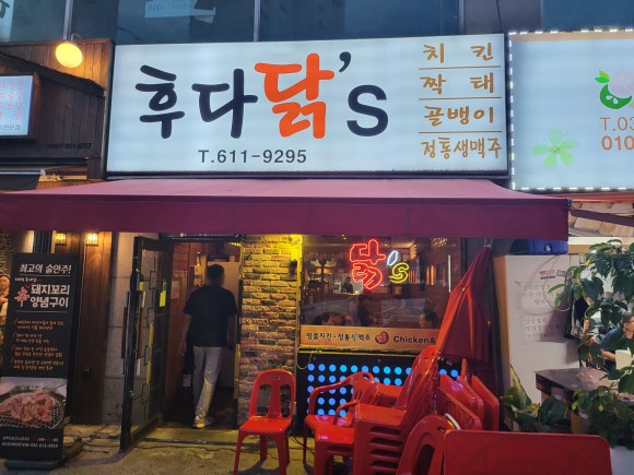 후다닭치킨&호프 이미지