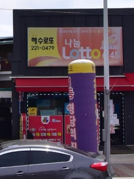 해수로또 이미지