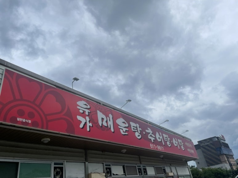 유가매운탕 이미지