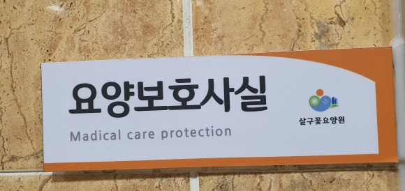 살구꽃요양원 이미지