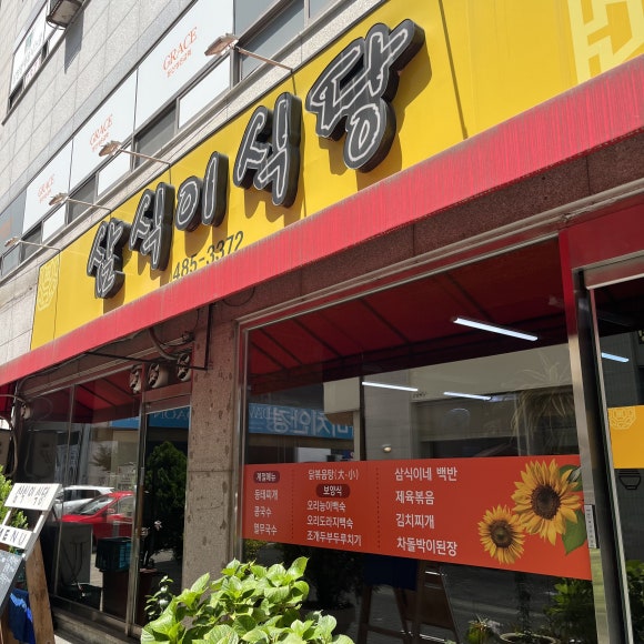 삼식이식당 이미지