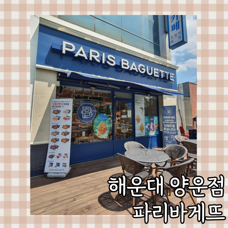 파리바게뜨좌동 이미지