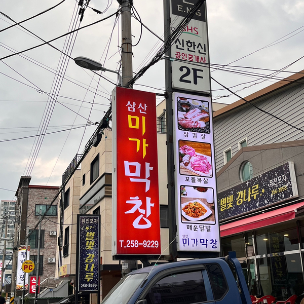 삼산미가막창 이미지