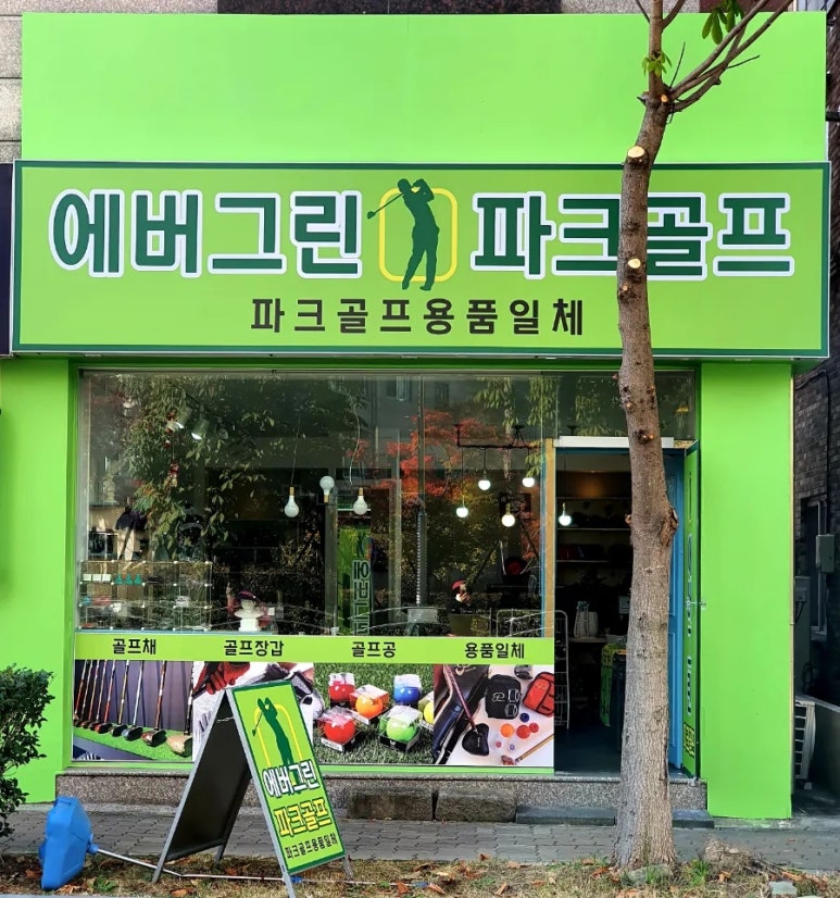 에버그린파크골프 이미지