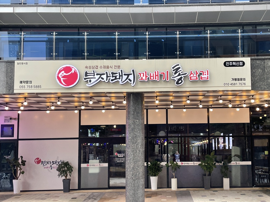 부자돼지진주 이미지