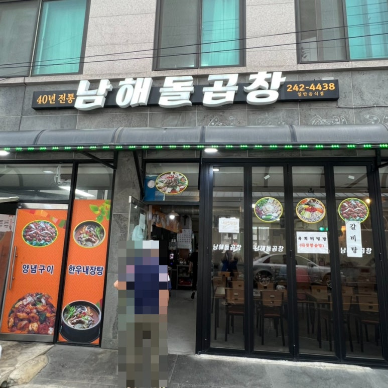 남해돌곱창 이미지