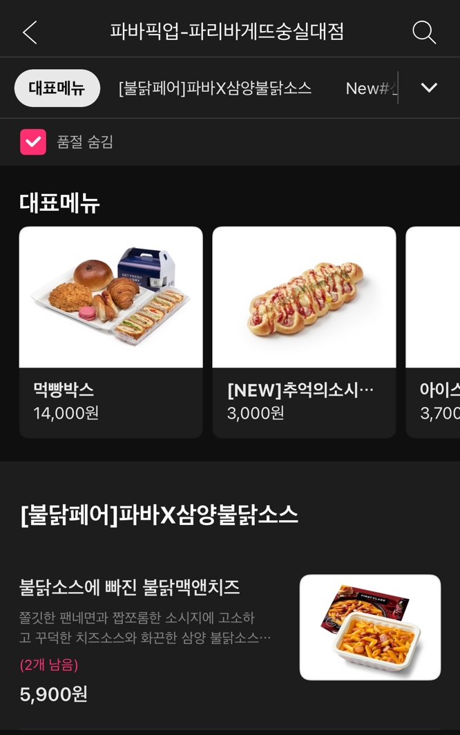 파리바게뜨숭실대점 이미지