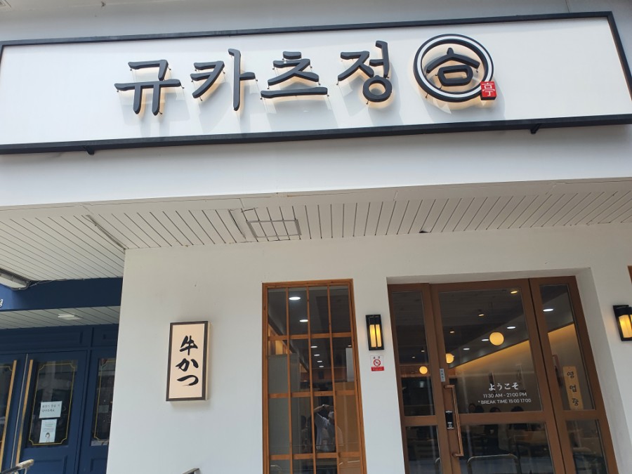 규카츠정(둔산점) 이미지