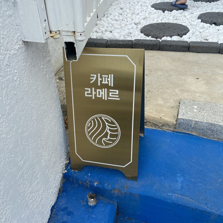 라메르블루 이미지