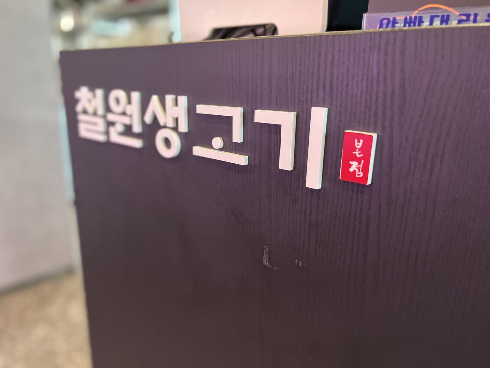 철원생고기 이미지