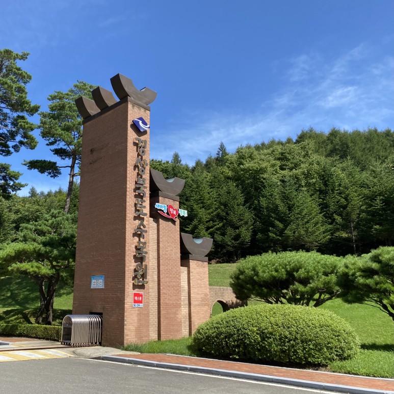 경상북도수목원 이미지