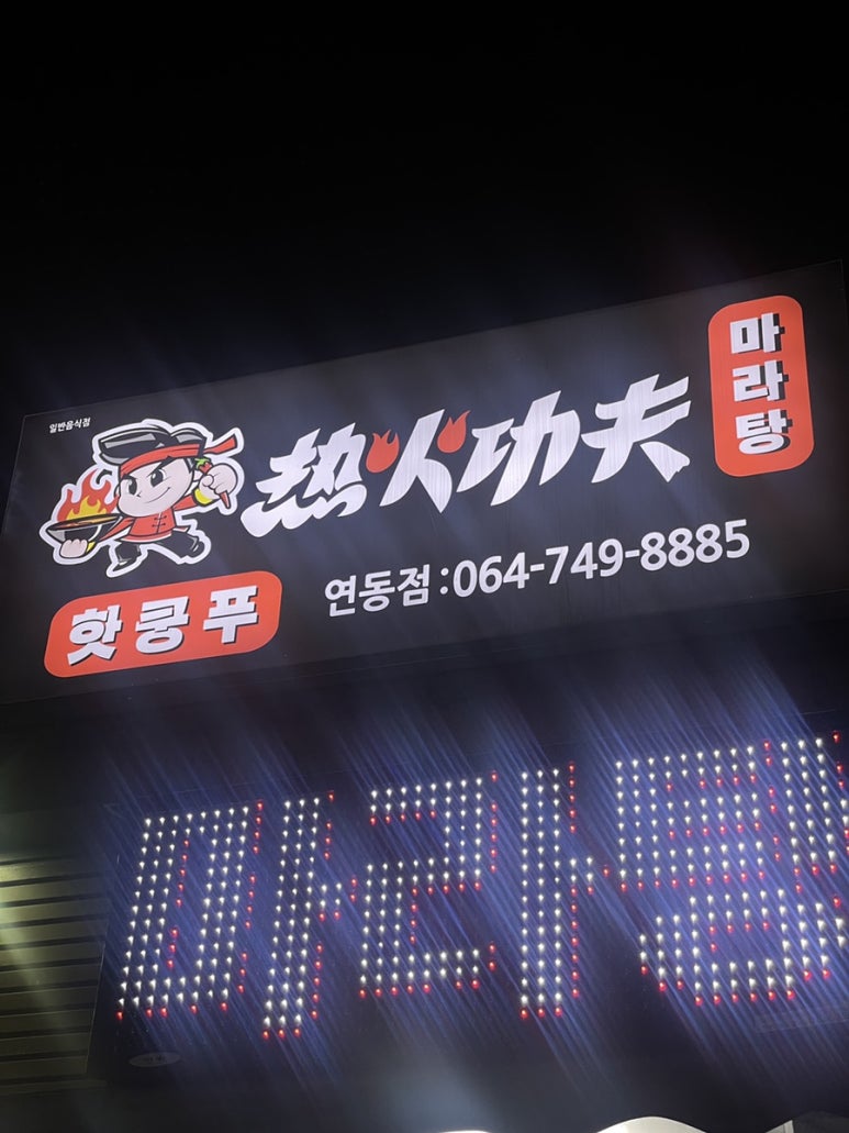 신라쿵푸 마라탕 이미지