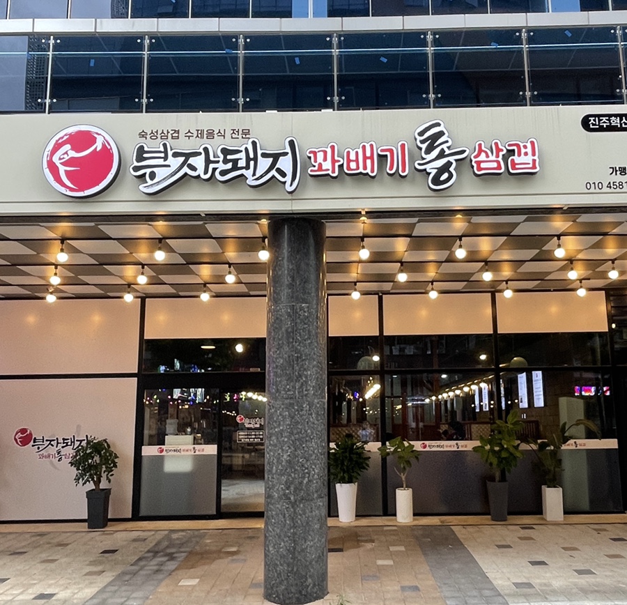 부자돼지진주 이미지