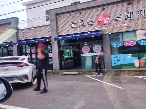늘조은명품흑돼지 이미지