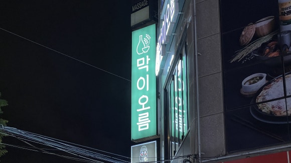 막이오름 진주평거점 이미지