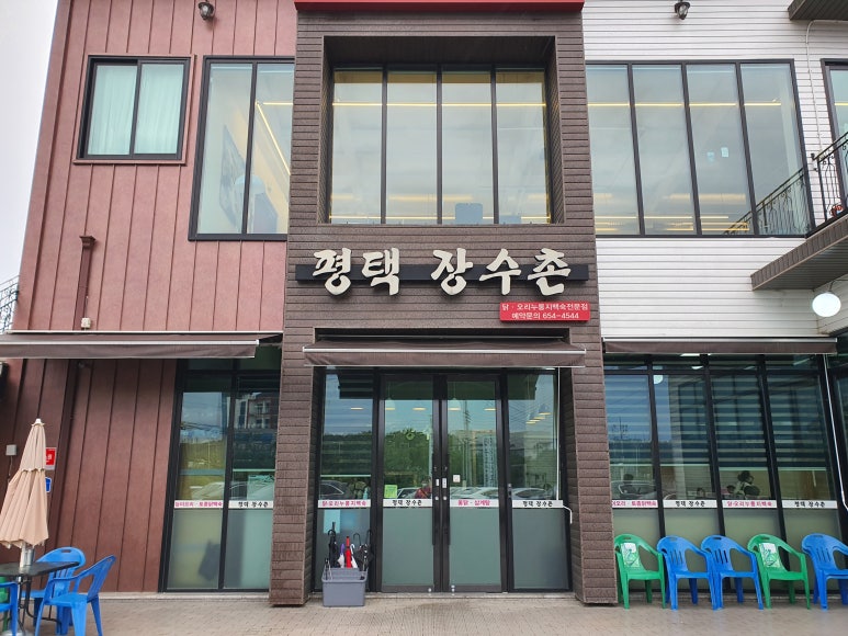 평택장수촌 이미지