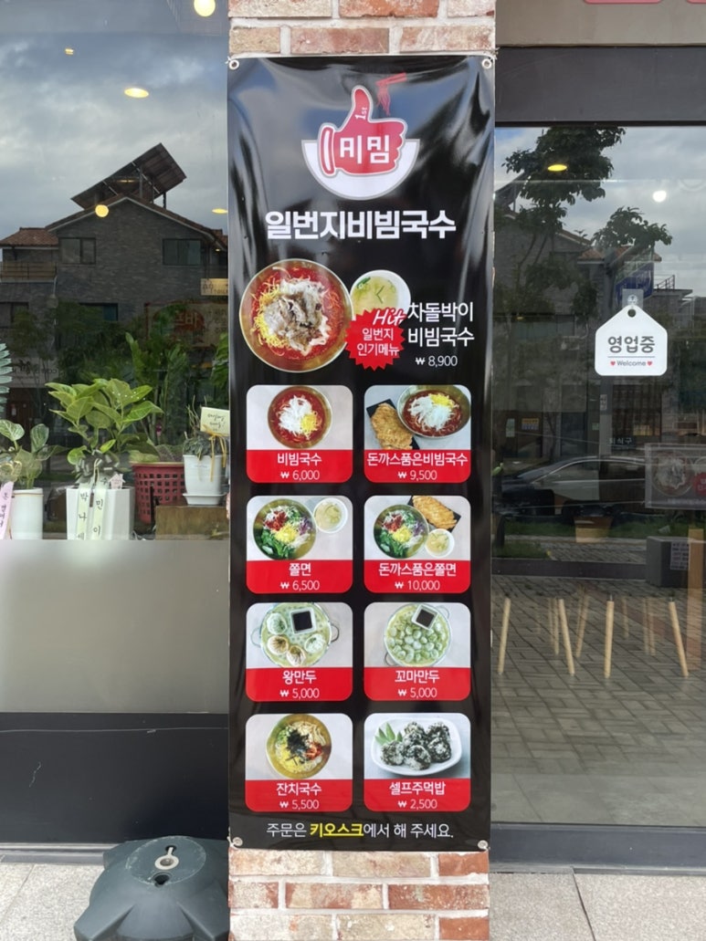 일번지비빔국수충북 이미지