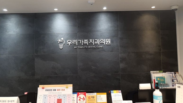 우리가족치과의원 이미지