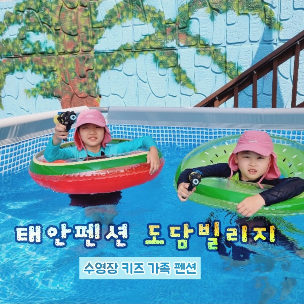 도담빌리지키즈수영장가족 이미지